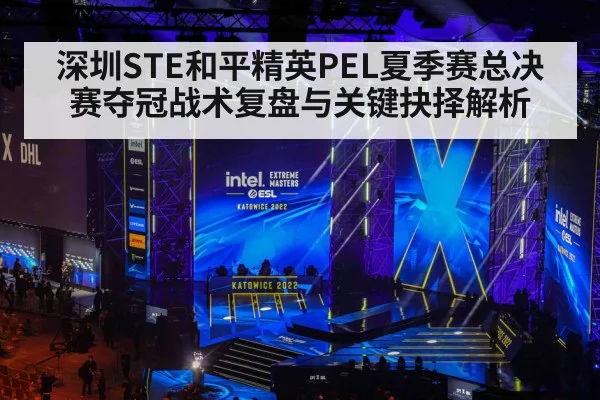 深圳STE和平精英PEL夏季赛总决赛夺冠战术复盘与关键抉择解析(kaiyun)