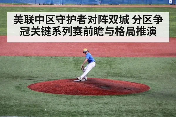 美联中区守护者对阵双城 分区争冠关键系列赛前瞻与格局推演（kaiyun）